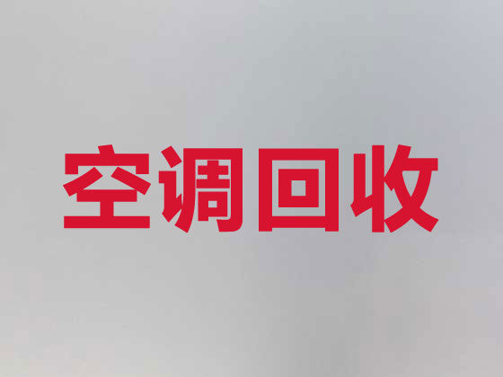 杭州空调回收正规公司